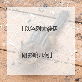 以色列突袭伊朗影响几何