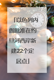 以色列内阁批准在约旦河西岸新建22个定居点