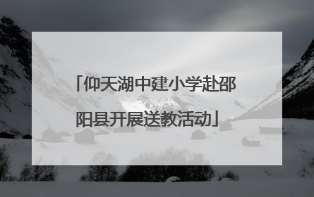 仰天湖中建小学赴邵阳县开展送教活动