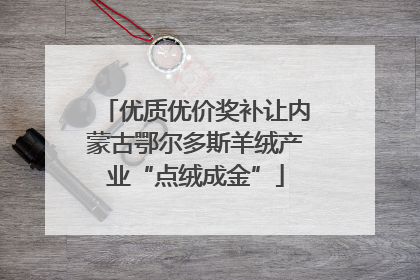 优质优价奖补让内蒙古鄂尔多斯羊绒产业“点绒成金”