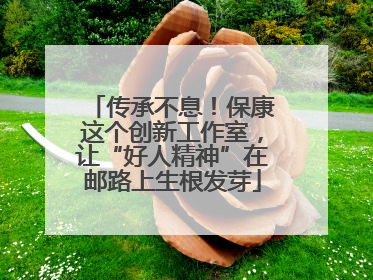 传承不息！保康这个创新工作室，让“好人精神”在邮路上生根发芽