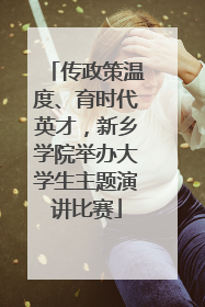 传政策温度、育时代英才，新乡学院举办大学生主题演讲比赛