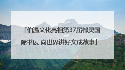 伯温文化亮相第37届都灵国际书展 向世界讲好文成故事