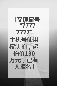 又现尾号“77777777”手机号使用权法拍，起拍价130万元，已有人报名