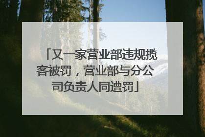 又一家营业部违规揽客被罚，营业部与分公司负责人同遭罚