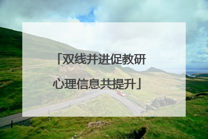 双线并进促教研 心理信息共提升