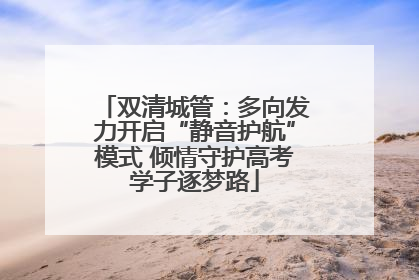 双清城管：多向发力开启“静音护航”模式 倾情守护高考学子逐梦路