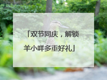 双节同庆，解锁羊小咩多重好礼