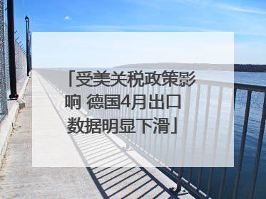 受美关税政策影响 德国4月出口数据明显下滑