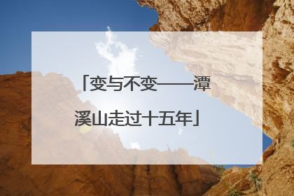 变与不变——潭溪山走过十五年