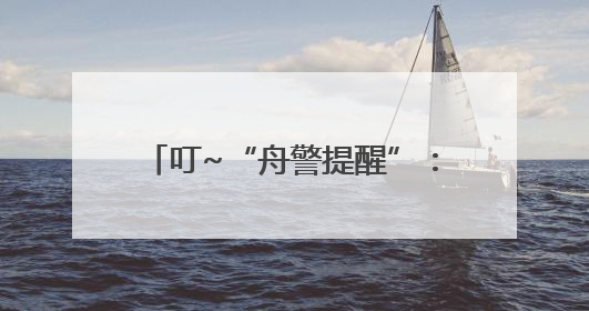 叮~“舟警提醒”：您的证件即将到期