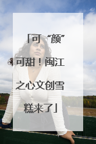 可“颜”可甜！闽江之心文创雪糕来了