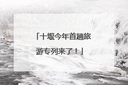 十堰今年首趟旅游专列来了！