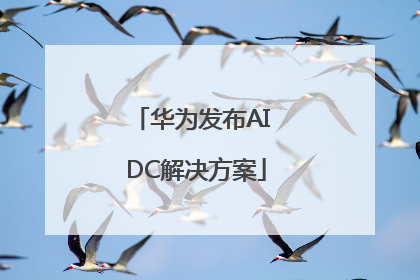 华为发布AI DC解决方案