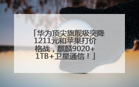 华为顶尖旗舰级突降1211元和苹果打价格战，麒麟9020+1TB+卫星通信！