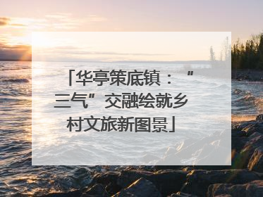 华亭策底镇：“三气”交融绘就乡村文旅新图景