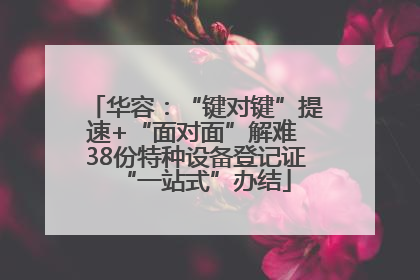 华容：“键对键”提速+“面对面”解难 38份特种设备登记证“一站式”办结