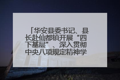 华安县委书记、县长赴仙都镇开展“四下基层”、深入贯彻中央八项规定精神学习教育工作调研