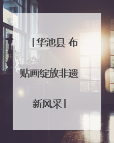 华池县 布贴画绽放非遗新风采