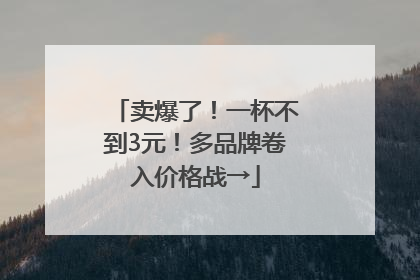 卖爆了！一杯不到3元！多品牌卷入价格战→