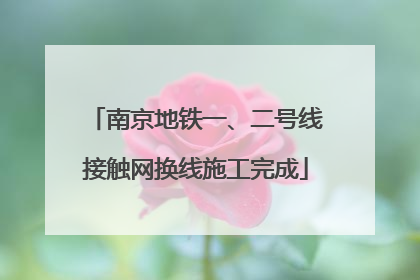 南京地铁一、二号线接触网换线施工完成
