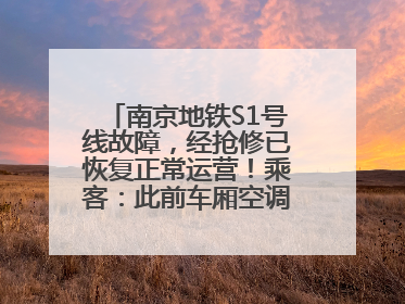 南京地铁S1号线故障，经抢修已恢复正常运营！乘客：此前车厢空调出风口区域冒烟