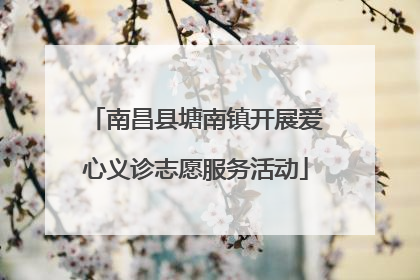 南昌县塘南镇开展爱心义诊志愿服务活动