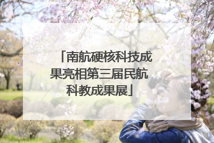 南航硬核科技成果亮相第三届民航科教成果展