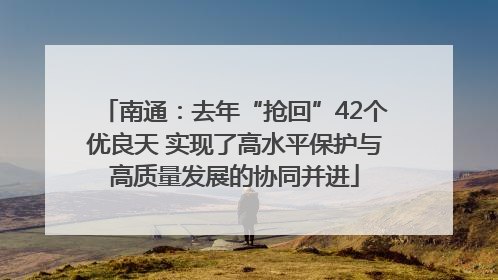 南通：去年“抢回”42个优良天 实现了高水平保护与高质量发展的协同并进