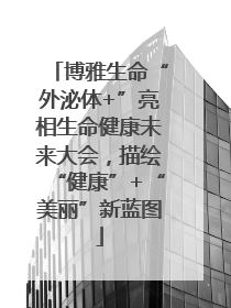 博雅生命“外泌体+”亮相生命健康未来大会，描绘“健康”+“美丽”新蓝图