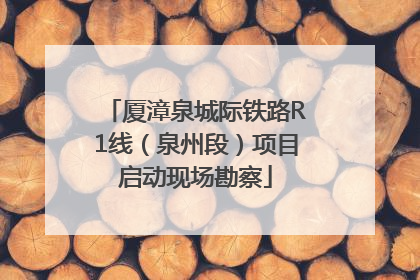 厦漳泉城际铁路R1线（泉州段）项目启动现场勘察