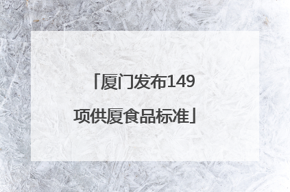 厦门发布149项供厦食品标准