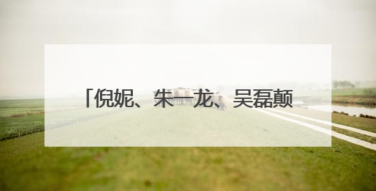倪妮、朱一龙、吴磊颠覆形象演渔民，电影《东极岛》官宣暑期档