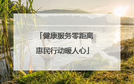 健康服务零距离惠民行动暖人心