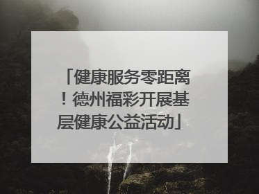 健康服务零距离！德州福彩开展基层健康公益活动