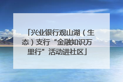 兴业银行观山湖（生态）支行“金融知识万里行”活动进社区