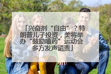 兴奋剂“自由”？特朗普儿子投资，美将举办“鼓励嗑药”运动会 多方发声谴责