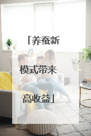 养蚕新模式带来高收益
