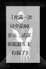 充满一次可少花60多元，武汉新能源车主有福了
