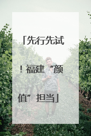 先行先试！福建“颜值”担当