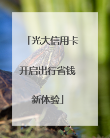 光大信用卡开启出行省钱新体验