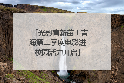 光影育新苗！青海第二季度电影进校园活力开启