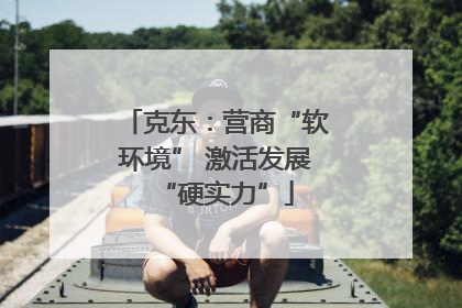 克东：营商“软环境” 激活发展“硬实力”