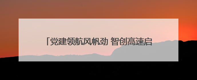 党建领航风帆劲 智创高速启新程—陕西交控延定分公司多维深耕赋能运营管理新跨越