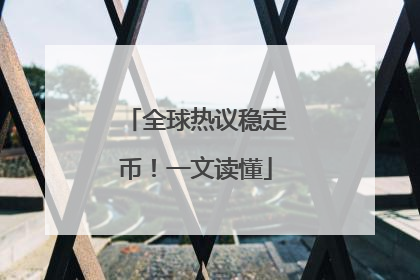 全球热议稳定币！一文读懂