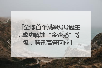 全球首个满级QQ诞生，成功解锁“金企鹅”等级，腾讯高管回应