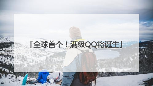 全球首个！满级QQ将诞生