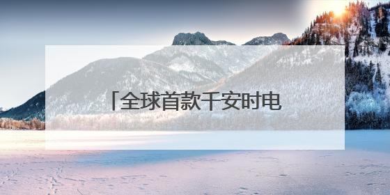全球首款千安时电池率先量产，海辰储能开启长时储能规模化应用时代