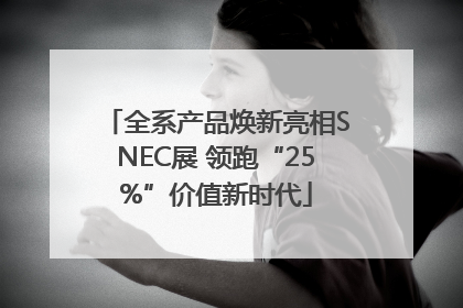 全系产品焕新亮相SNEC展 领跑“25%”价值新时代