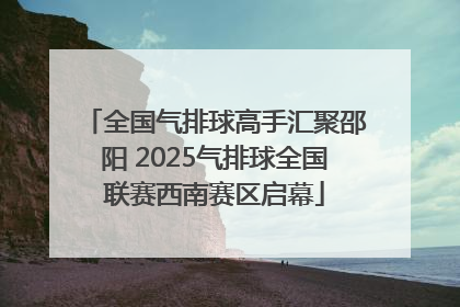 全国气排球高手汇聚邵阳 2025气排球全国联赛西南赛区启幕